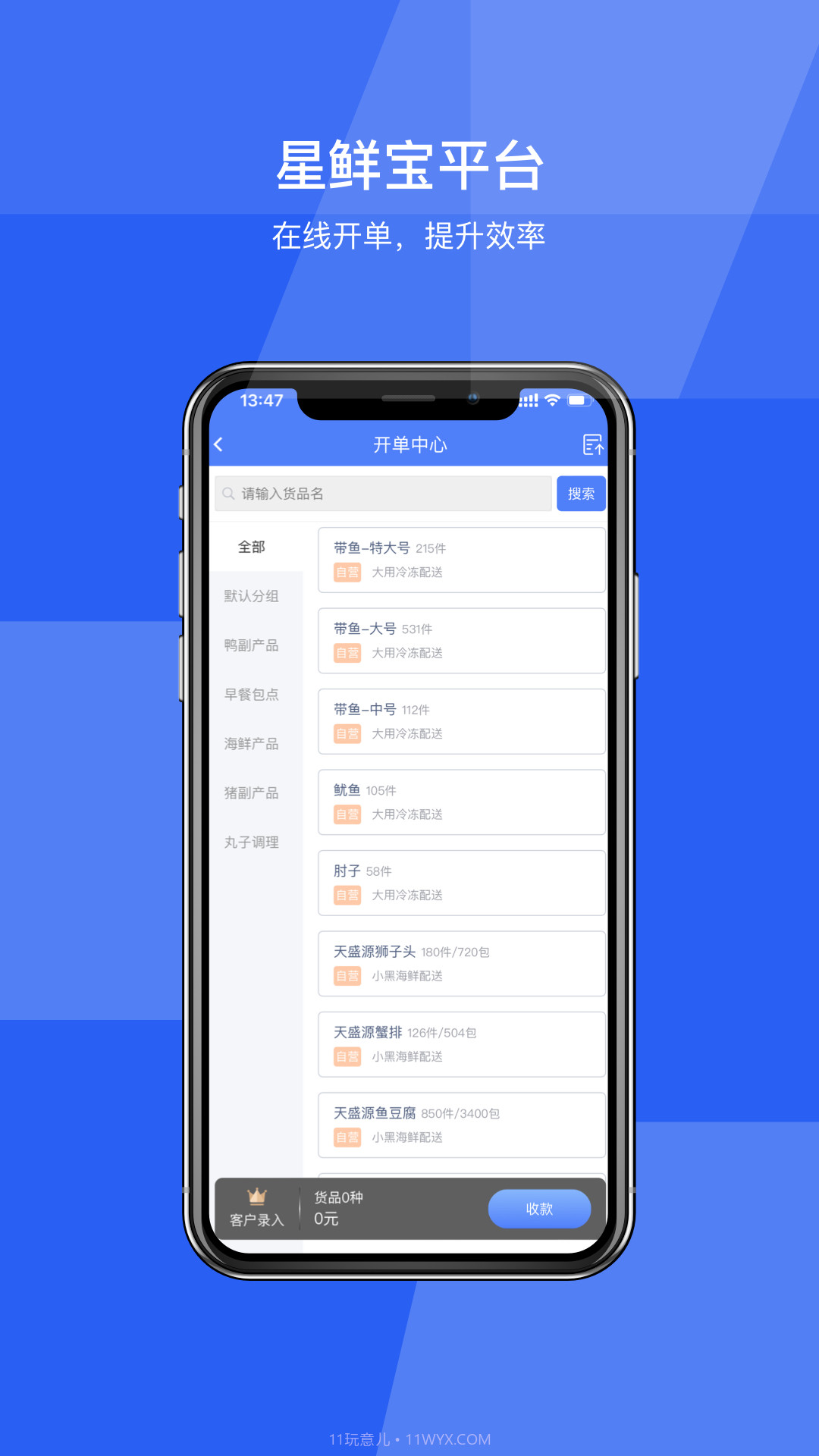 星鲜宝截图4 星鲜宝截图4