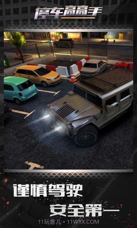 停车高高手截图3