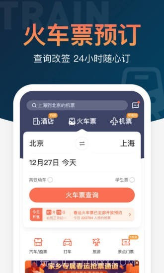铁友火车票12306抢票截图1 铁友火车票12306抢票截图1