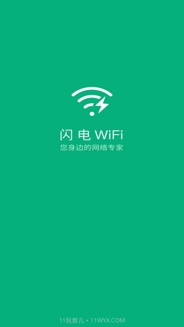 闪电WiFi截图1 闪电WiFi截图1