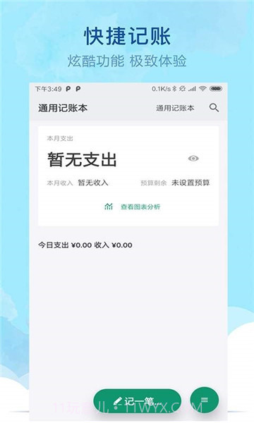 通用记账本APP截图4 通用记账本APP截图4