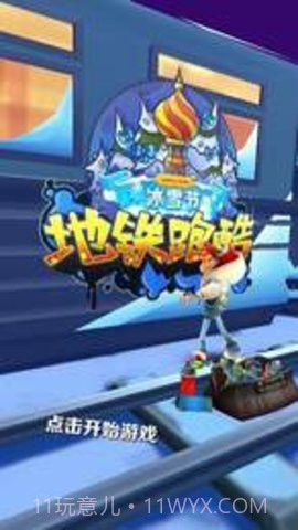 2020年地铁跑酷雪地(Subway Surf)截图1 2020年地铁跑酷雪地(Subway Surf)截图1