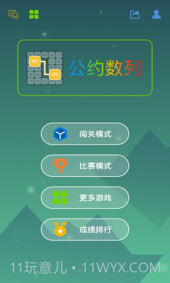 公约数列截图1