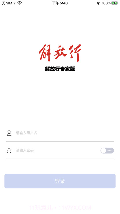 解放行专家版截图1