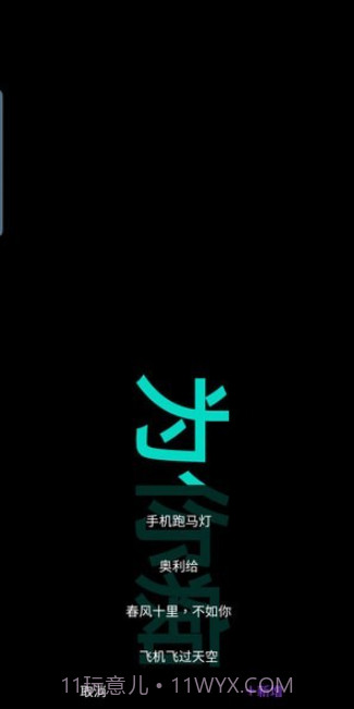 悦雎跑马灯截图2 悦雎跑马灯截图2