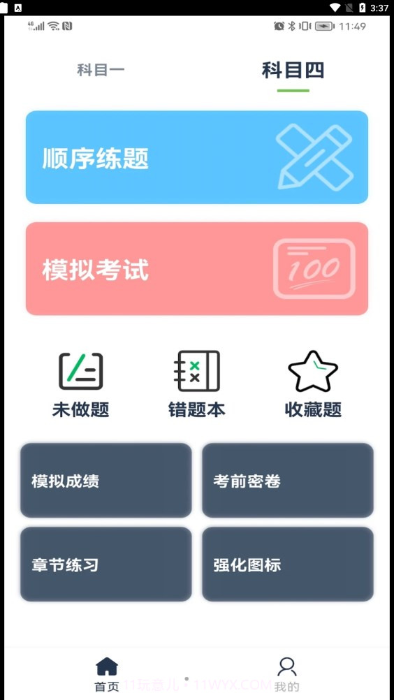 斑马驾考宝典截图1 斑马驾考宝典截图1
