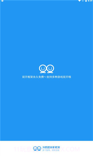 冷颜2.3新双开框架截图1