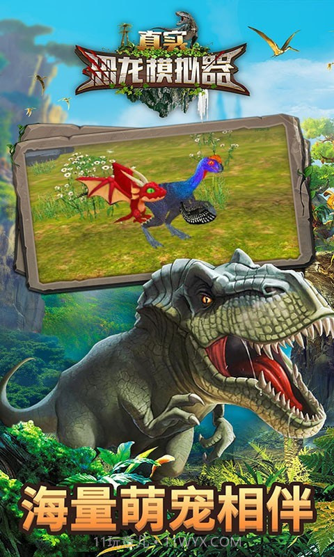 真实恐龙模拟器截图1