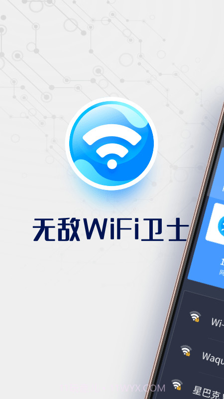 无敌WiFi卫士截图1