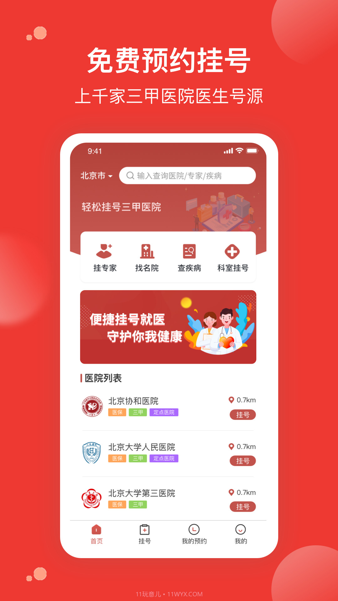 优医预约挂号网截图3