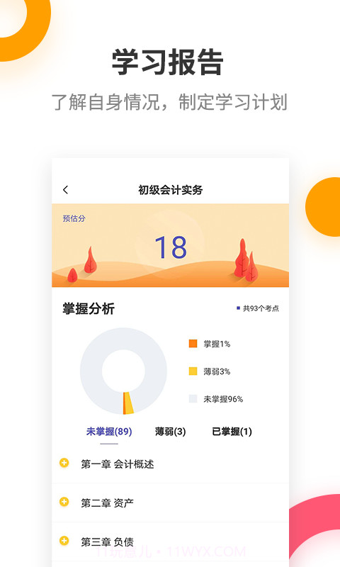 初级会计职称提分王截图3