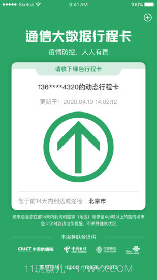 通信行程卡截图2 通信行程卡截图2