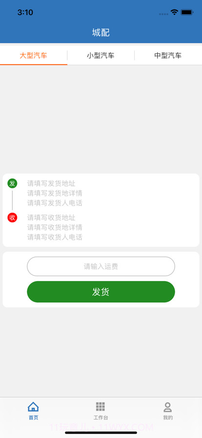漕运城配货主截图3