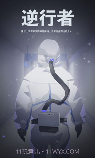 逆行者v2.3截图1