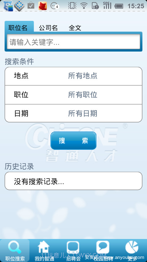智通人才网手机客户端截图2