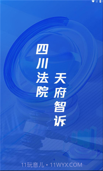 天府智诉截图2 天府智诉截图2