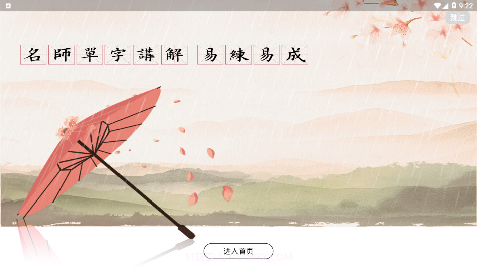 墨舟易临摹截图2