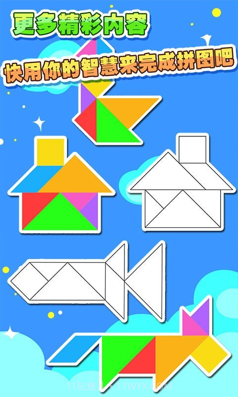 儿童七巧板游戏截图4