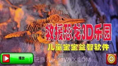 救援恐龙3D乐园截图1 救援恐龙3D乐园截图1