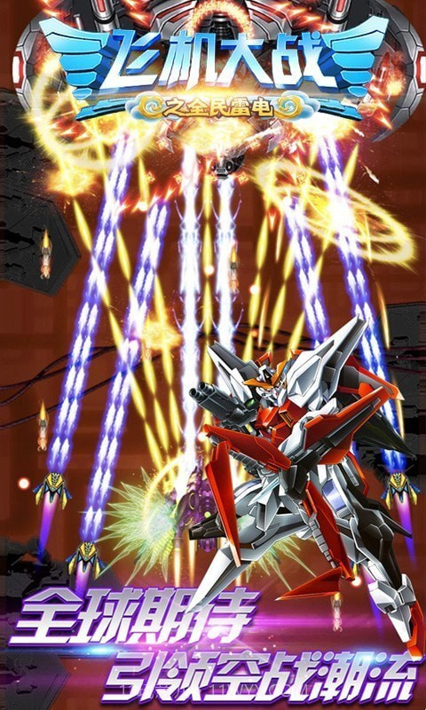 飞机大战之全民雷电截图3