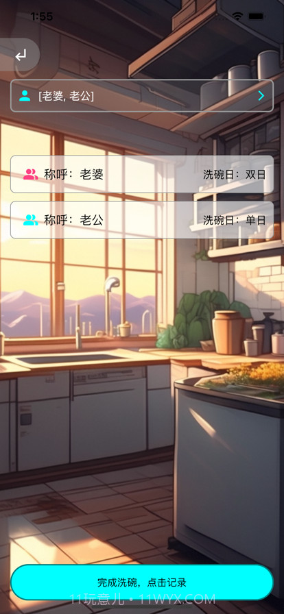 今天谁洗碗截图3