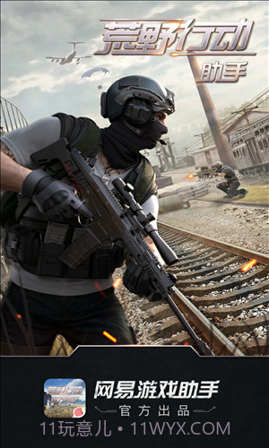 荒野行动助手截图1 荒野行动助手截图1