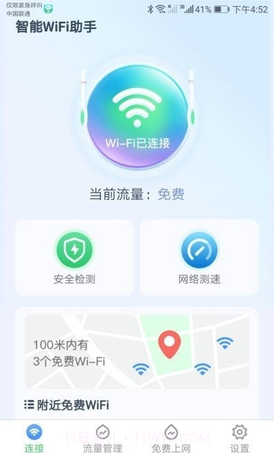 智能WiFi助手安全检测一键连截图4 智能WiFi助手安全检测一键连截图4