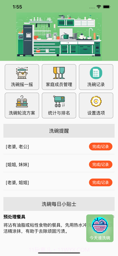 今天谁洗碗截图1