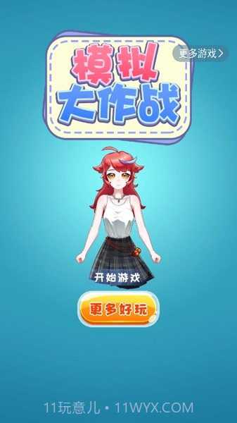 模拟大作战截图2