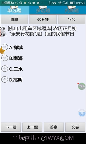 佛山市出租区域考试科目截图3 佛山市出租区域考试科目截图3