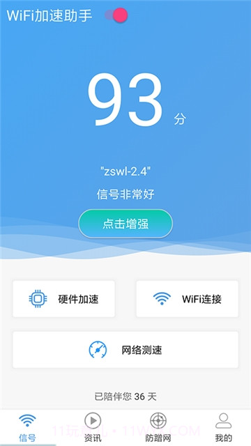 手机WiFi加速助手截图4 手机WiFi加速助手截图4