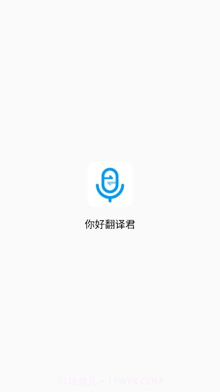 你好翻译君截图1 你好翻译君截图1