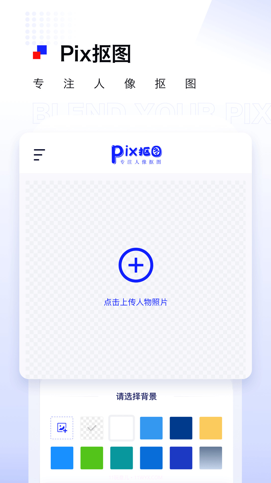 Pix抠图截图3 Pix抠图截图3