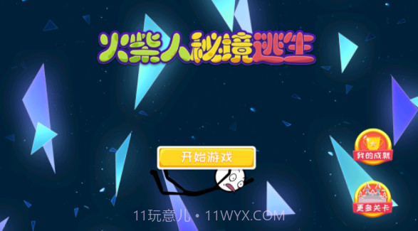 火柴人秘境逃生截图4