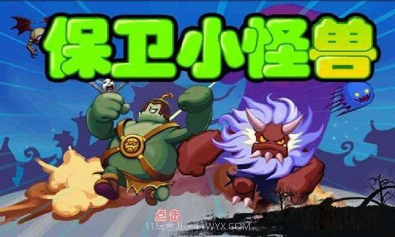 保卫小怪兽截图1 保卫小怪兽截图1