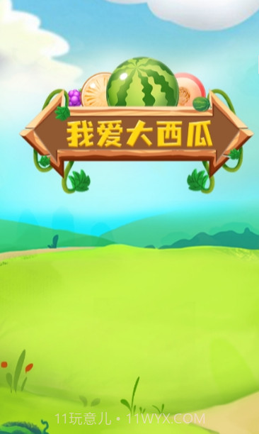 我爱大西瓜v1.0.0截图3 我爱大西瓜v1.0.0截图3