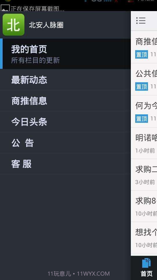 北安人脉圈截图5