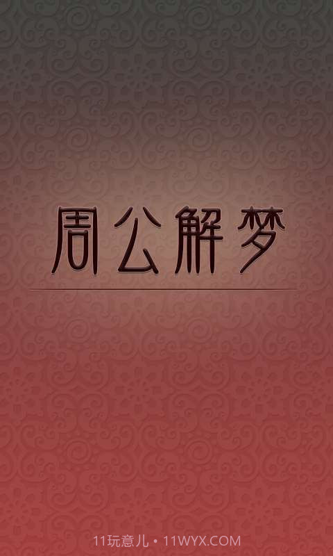 周公解梦截图1
