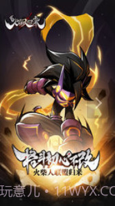 火柴人归来截图1 火柴人归来截图1