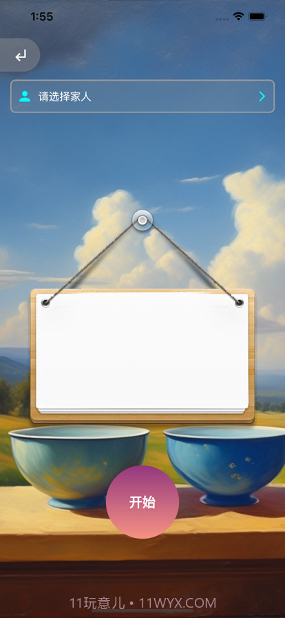 今天谁洗碗截图2