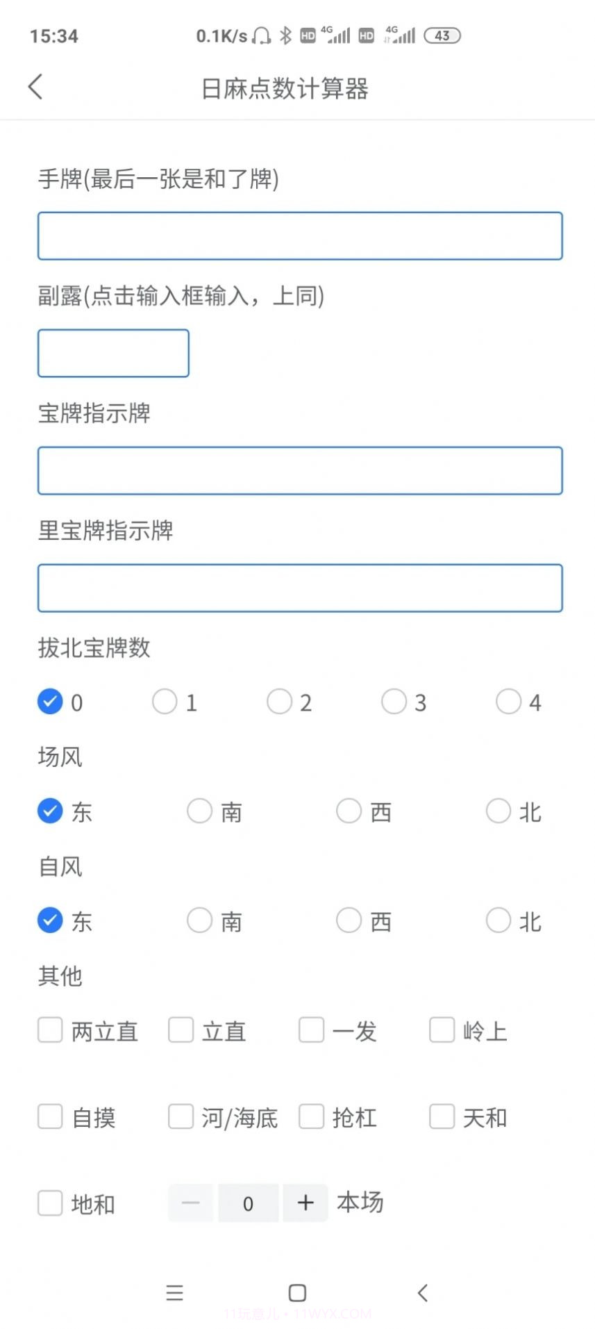 日麻点数计算器截图3