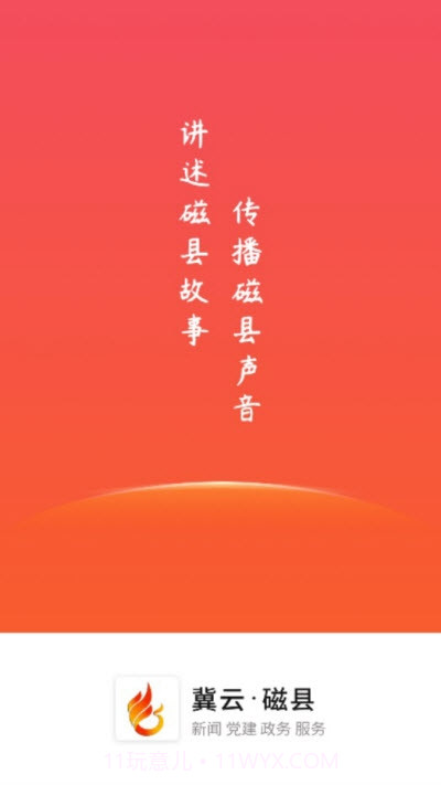 冀云磁县截图1 冀云磁县截图1