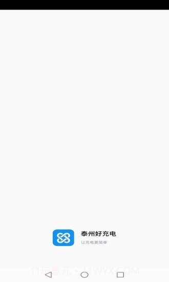 鑫通好充电截图5