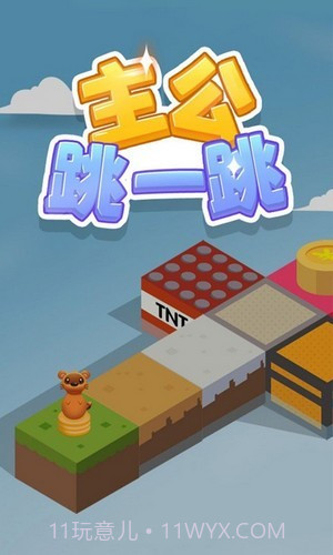 主公跳一跳截图2