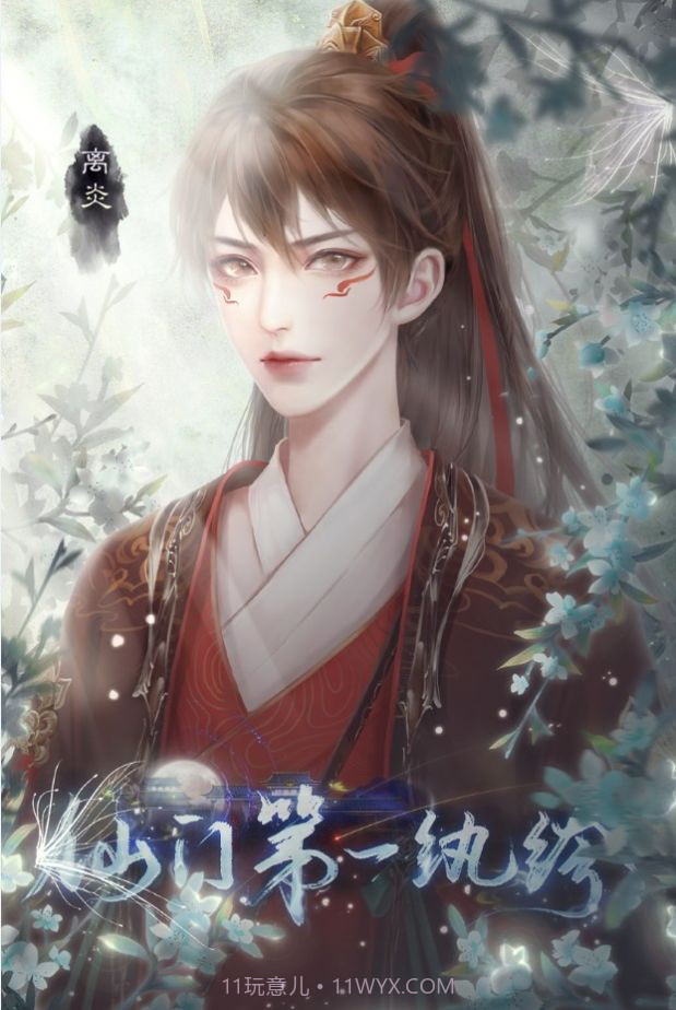 仙门第一纨绔截图2 仙门第一纨绔截图2