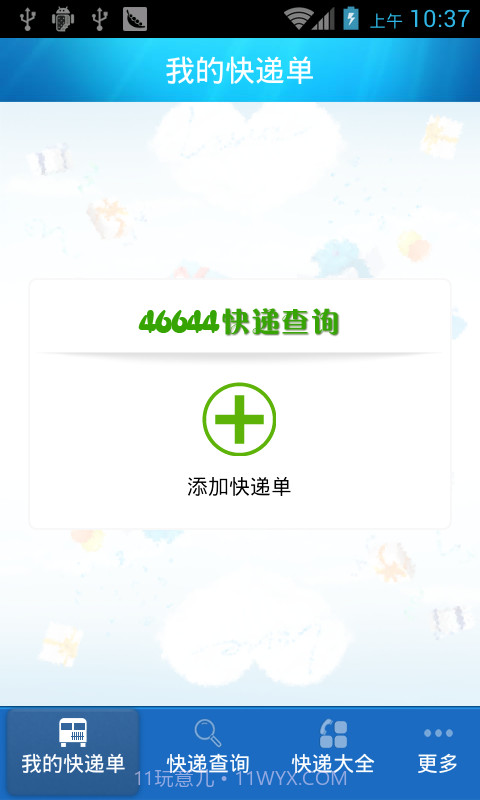 46644快递查询截图4