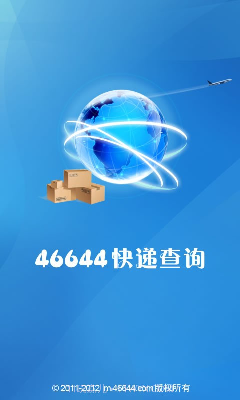 46644快递查询截图1