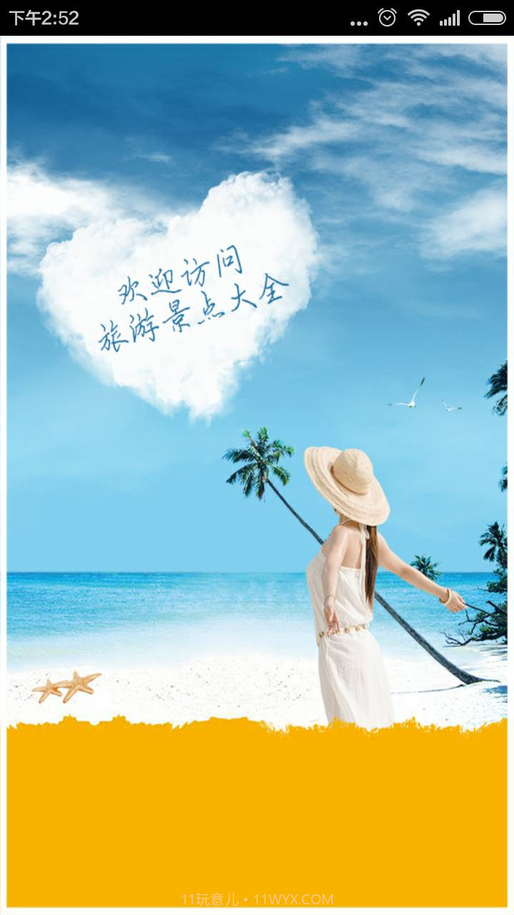 旅游景点大全截图4