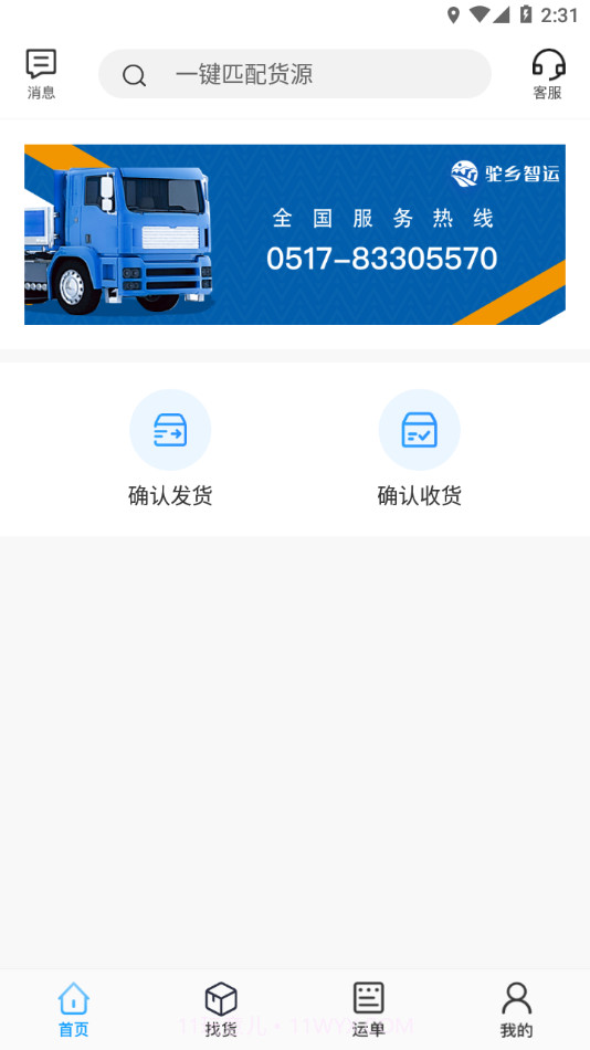 驼乡智运司机截图3