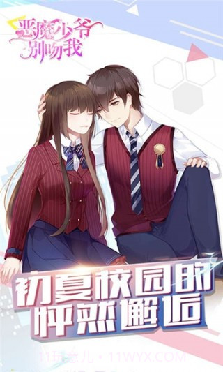 恶魔少爷别吻我截图3 恶魔少爷别吻我截图3